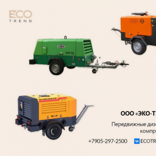 ЭКО-ТРЕНД развивает новое направление - передвижные дизельные компрессоры