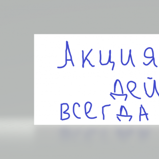Акция действует всегда 